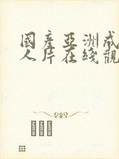 国产亚洲成av人片在线观看麻豆视