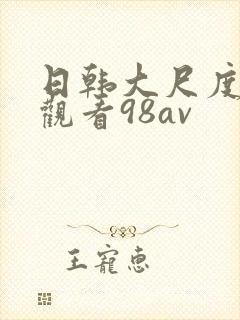 日韩大尺度在线观看98av