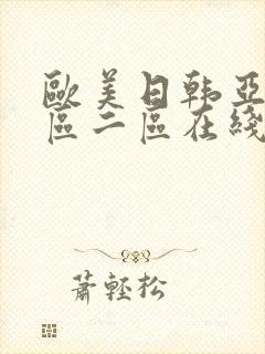 欧美日韩亚洲一区二区在线
