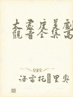 大尽度美剧免费观看全集高清
