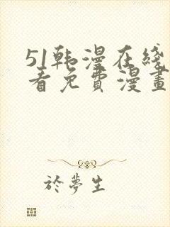 51韩漫在线观看免费漫画入口