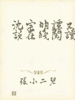 沈宗明谭又明小说在线阅读