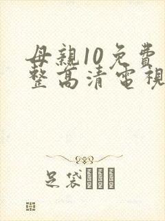 母亲10免费完整高清电视剧在线看