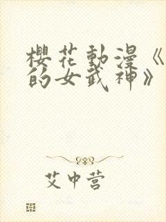 樱花动漫《终末的女武神》第三季