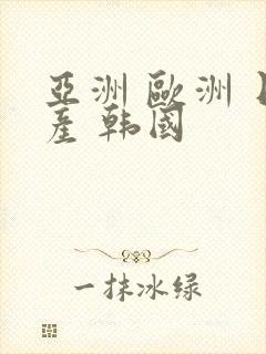 亚洲 欧洲 日产 韩国