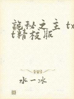 诡秘之主 txt精校版