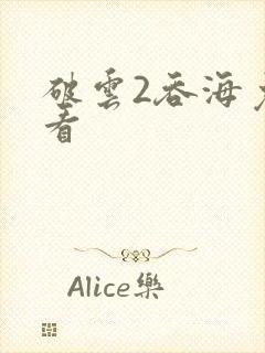 破云2吞海免费看封面
