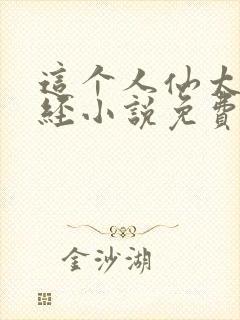 这个人仙太过正经小说免费收听