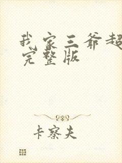 我家三爷超宠的完整版
