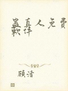 蛊真人免费听书软件