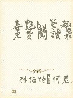 春艳by笔趣阁免费阅读最新章节
