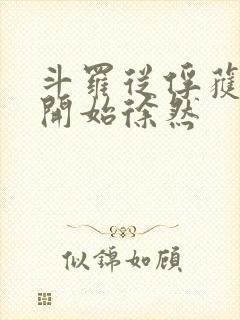 斗罗从俘获女神开始徐然