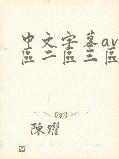中文字幕av一区二区三区人妻少妇
