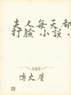 夫人每天都在线打脸 小说 小说