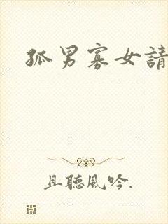 孤男寡女请关灯
