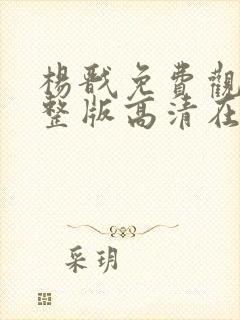杨戬免费观看完整版高清在线