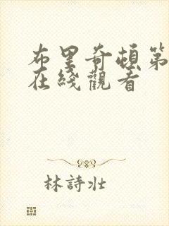 布里奇顿第一季在线观看封面