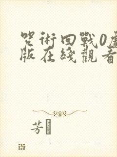 咒术回战0剧场版在线观看