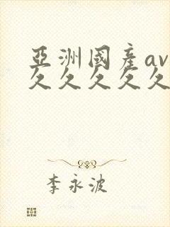 亚洲国产av久久久久久久