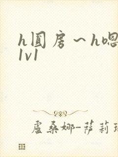 h圆房～h嗯啊1v1