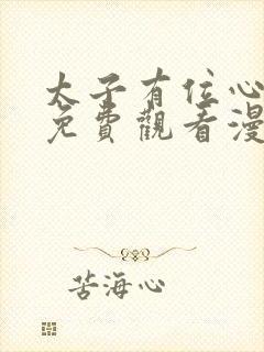 太子有位心上人免费观看漫画