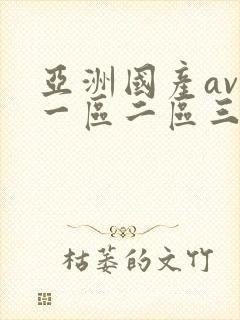 亚洲国产av区一区二区三封面