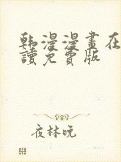 韩漫漫画在线阅读免费版