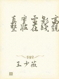 真实电影高清完整版在线观看
