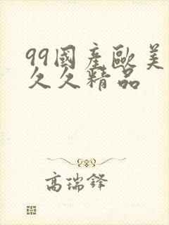99国产欧美久久久精品