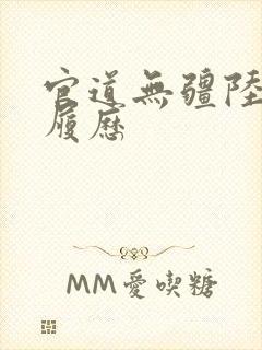 官道无疆陆为民履历封面