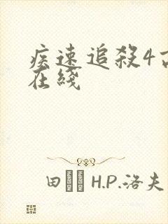 疾速追杀4高清在线