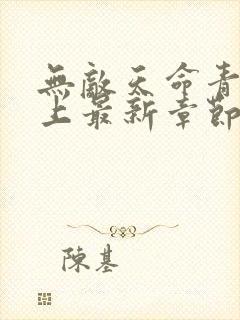 无敌天命青鸾峰上最新章节列表封面
