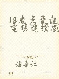 18岁免费观看电视连续剧动漫封面