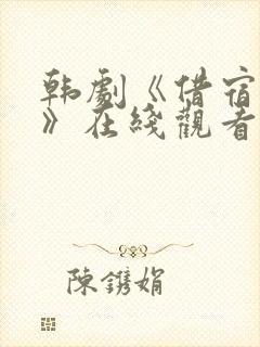 韩剧《借宿情缘》在线观看全集