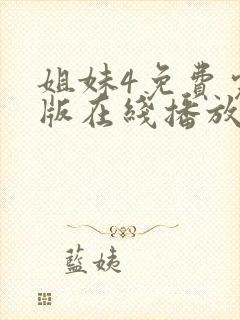 姐妹4免费完整版在线播放