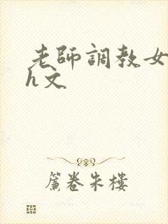 老师调教女学生h文
