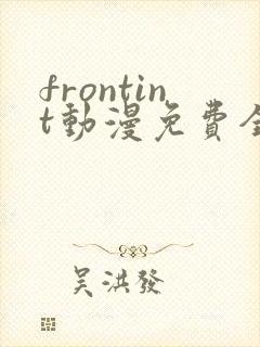 frontint动漫免费全集高清免费观看封面