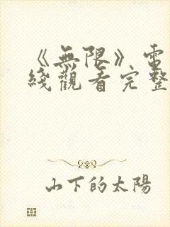 《无限》电影在线观看完整版免费