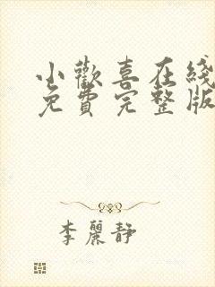 小欢喜在线观看免费完整版高清好剧
