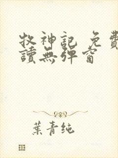 牧神记 免费阅读无弹窗