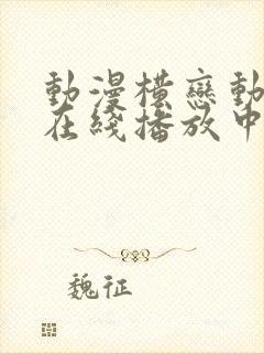 动漫横恋动漫版在线播放中文字幕