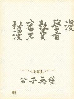 秘密教学漫画韩漫免费看