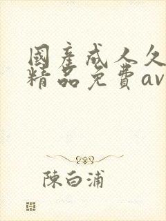 国产成人久久久精品免费av封面
