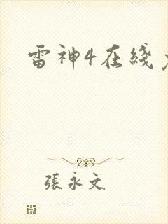 雷神4在线免费
