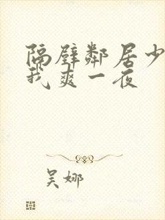 隔壁邻居少妇让我爽一夜封面