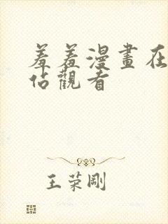 羞羞漫画在线网站观看
