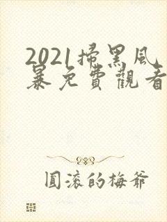 2021扫黑风暴免费观看国语版