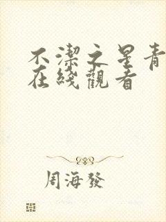 不洁之星青与赤在线观看