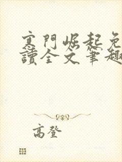 寒门崛起免费阅读全文笔趣阁