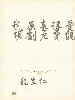 我原来很爱你电视剧免费观看全集